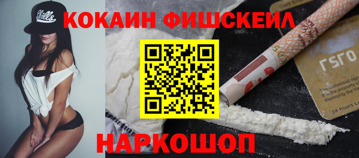 COCAIN  COCAIN Эквадор  Вход с VPN  где найти наркотики  Рославль  COCAIN Fish Scale 