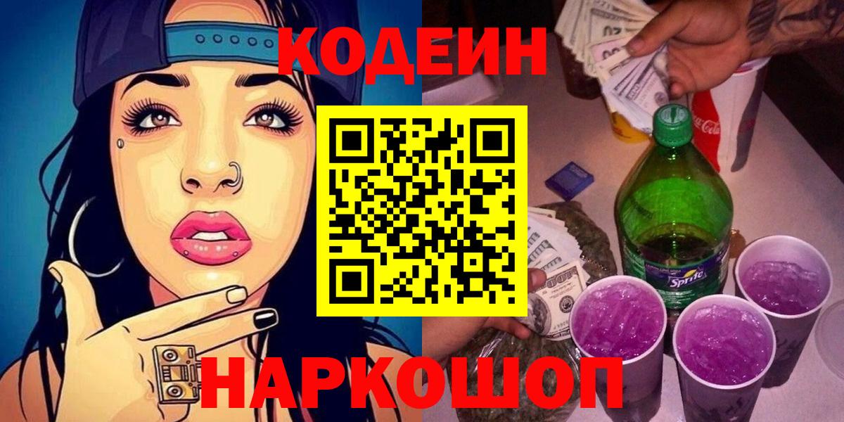 Кодеиновый сироп Lean напиток Lean (лин)  Кодеиновый сироп Lean Purple Drank  Вход с VPN  Рославль 