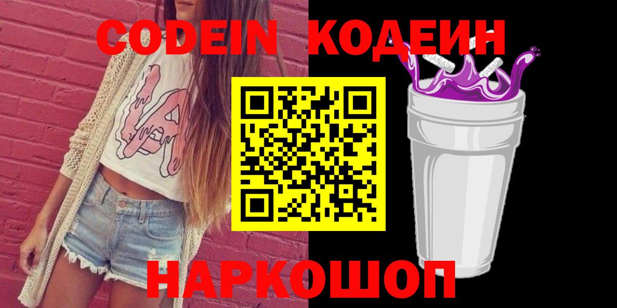 Codein напиток Lean (лин) Рославль